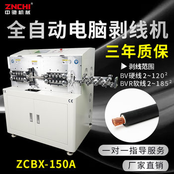 精驰ZCBX-185A大平方全自动电脑剥线机BVR185MM裁线下线