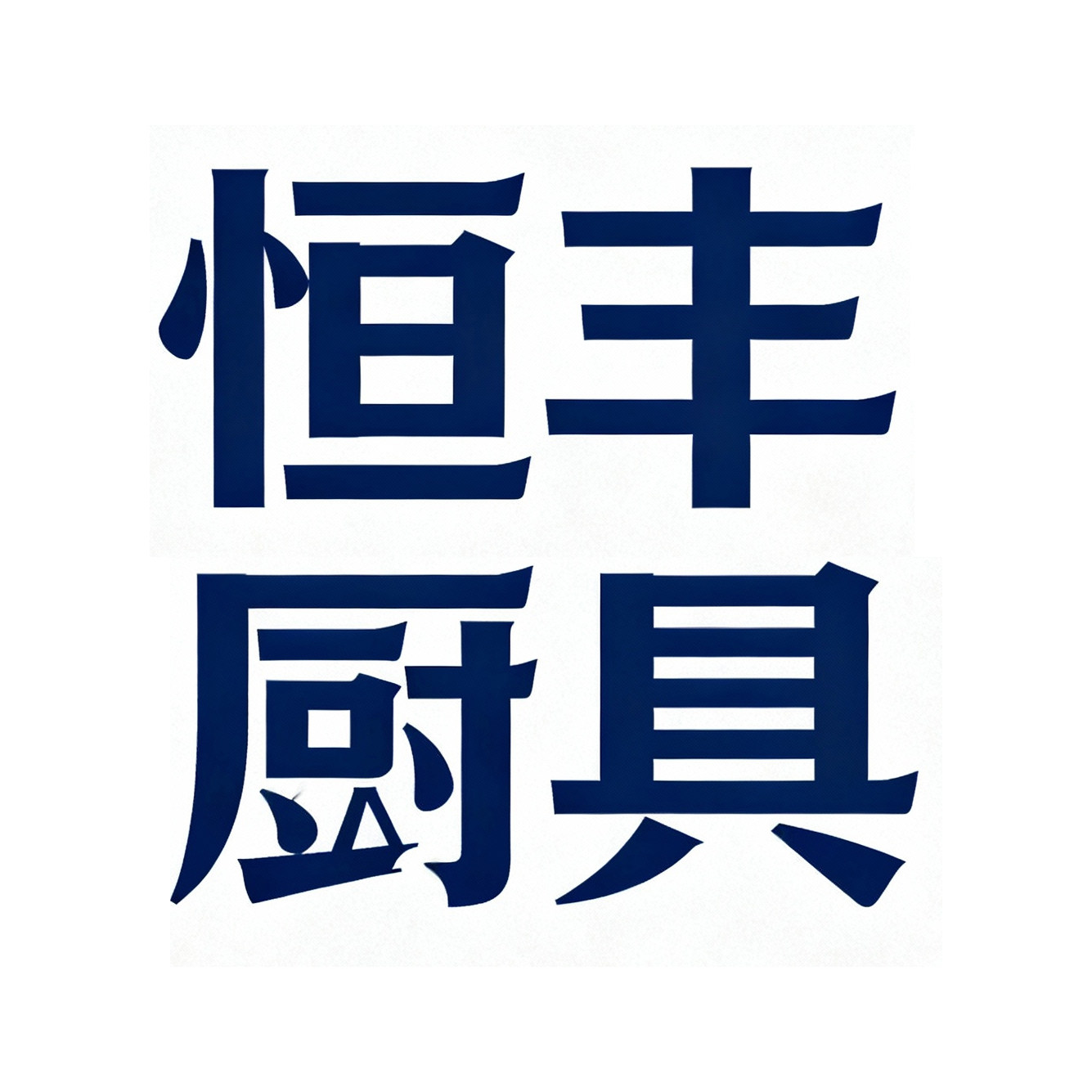 恒丰厨具