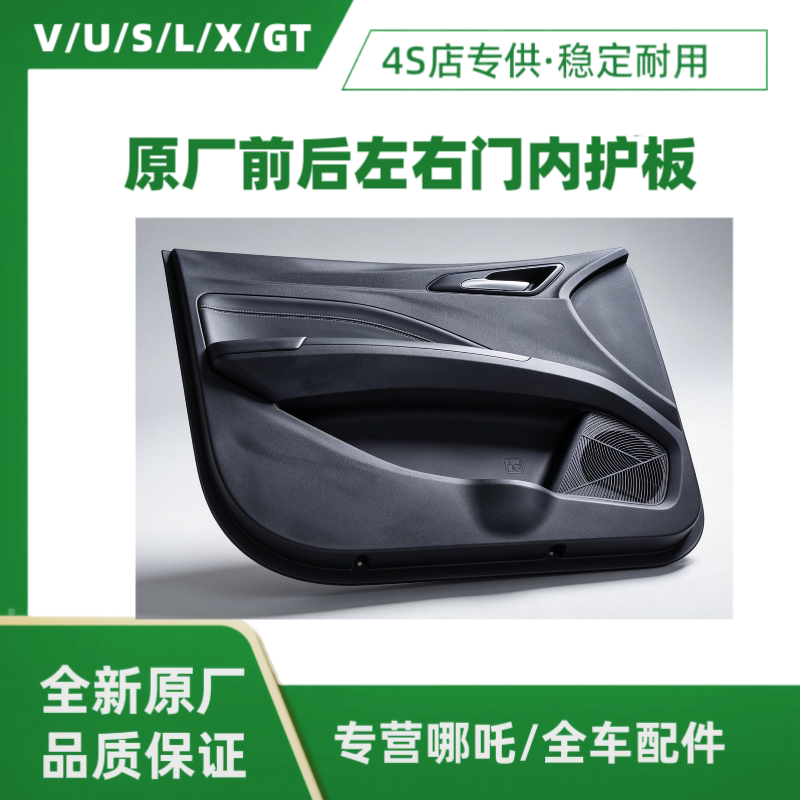 Nezha V/U/L/Gt/L/S Front and Rear Left and Right Driver and Passenger Door Interior Trim Panel Assembly Original Factory Car Parts Nezha V/U/L/Gt/L/S Front and Rear Left and Right Driver and Passenger Door Interior Trim Panel Assembly Original Factory Car Parts