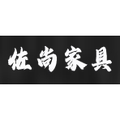 佐尚家具生活馆