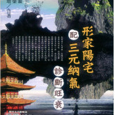 Yamato-Style Feng Shui for Diagnosing Prosperity and Decline Using the Three Elements and Three Realms. Chen Yilin, Lin Dingrong, Huang Hengyu. Jin Yuan