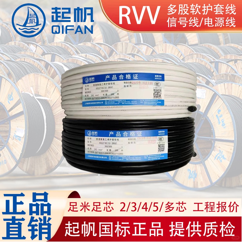 Qifan Electric Wire Rvv2.5 Square Sheathed Wire National Standard Pure Copper Wire Three-Core Flexible Wire Power Cord Signal Cable