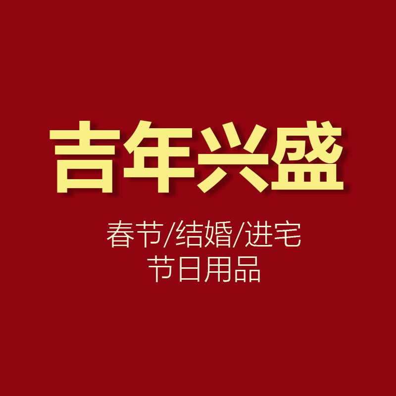 吉年兴盛旗舰店