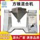 Square cone mixer, pharmaceutical and chemical dry powder granule mixer, double screw stainless steel square cone mixer