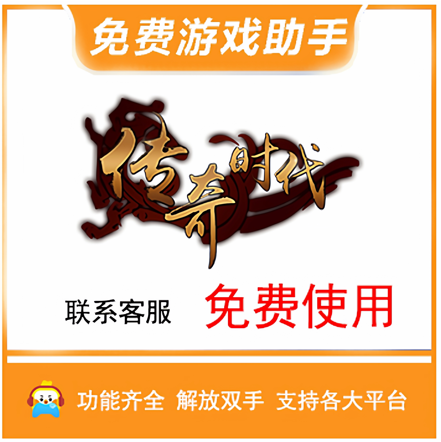 Steam福利免费游戏！传奇时代辅助脚本真香了_steam游戏_淘宝游戏网