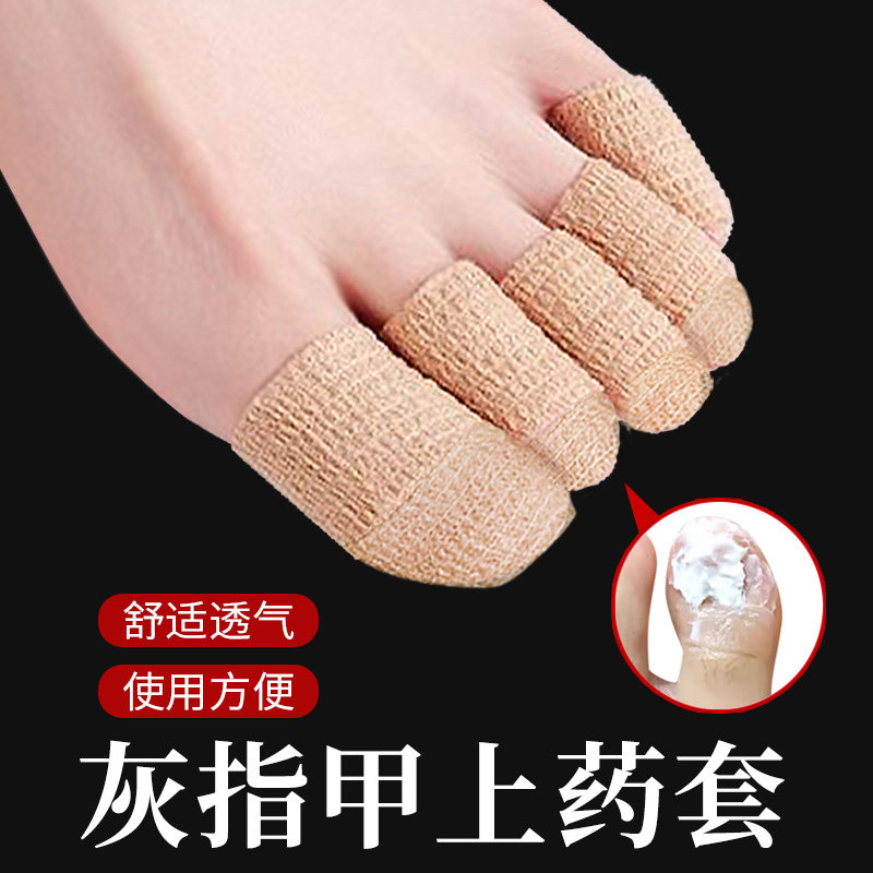 灰指甲上药套灰指甲脚趾保护套脚指抹药上药防护套保护脚趾
