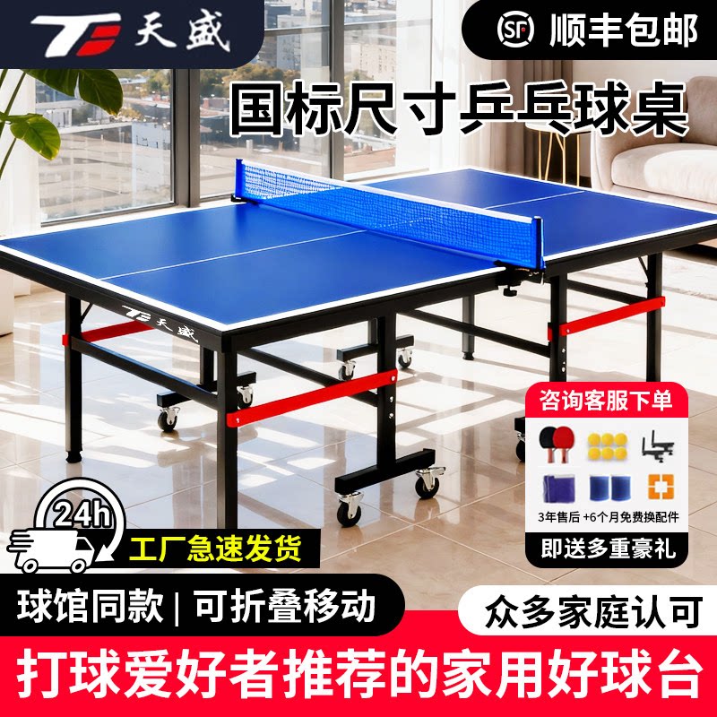โต๊ะปิงปอง Tiansheng โต๊ะปิงปองมาตรฐานภายในบ้าน พับเก็บได้ เคลื่อนย้ายสะดวก พร้อมล้อเลื่อน โต๊ะปิงปองสำหรับครอบครัว