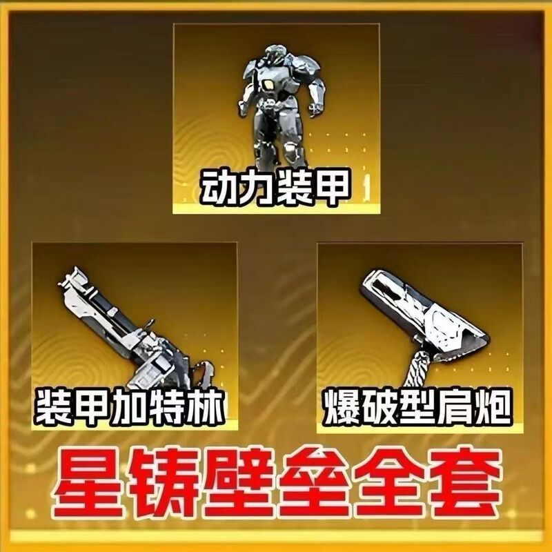 Peace Elite Metro Royale Equipment: Star-Cast Barrier, Golden Shoulder Cannon, Golden Gatling, Power Armor, Golden Mecha Skin Peace Elite Metro Royale Equipment: Star-Cast Barrier, Golden Shoulder Cannon, Golden Gatling, Power Armor, Golden Mecha Skin