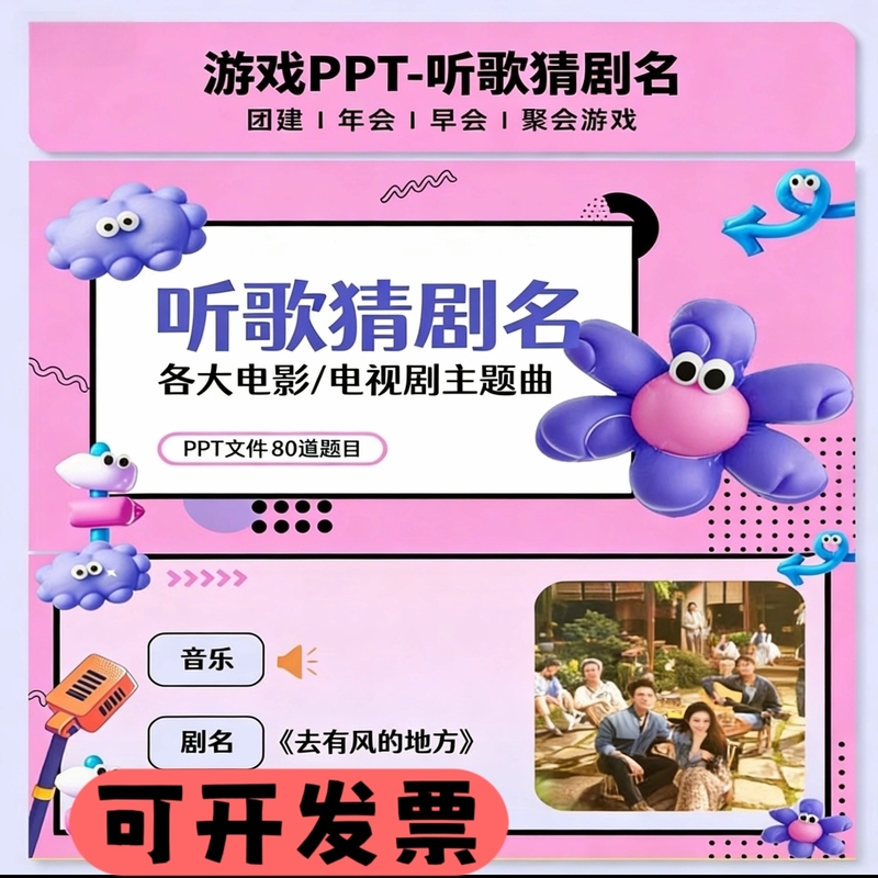Game Ppt【Listen to Songs and Guess the Show Title--80 Questions about Tv Series/Movies/Anime】Morning Meeting Team Building Class 21 Game Ppt【Listen to Songs and Guess the Show Title--80 Questions about Tv Series/Movies/Anime】Morning Meeting Team Building Class 21