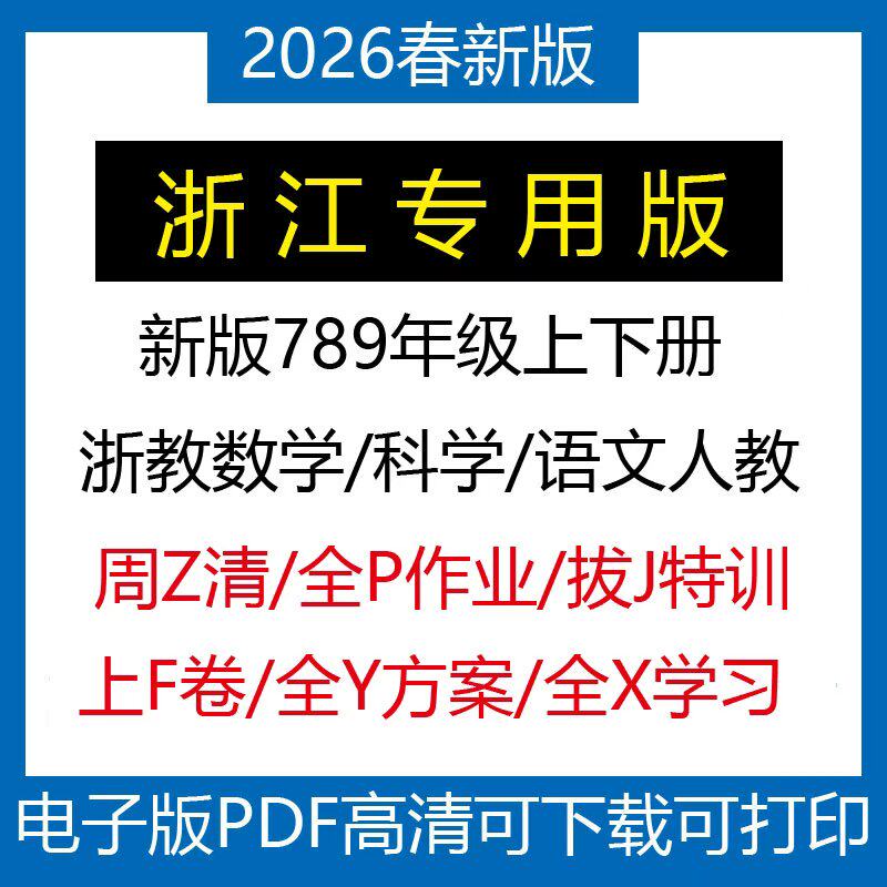 2026年度浙江省新教育版 中学1年生～3年生（前期・後期）週間テスト：数学・理科同時演習（AB）、単元別復習、期末試験問題（分類済み、浙江省特別電子版）