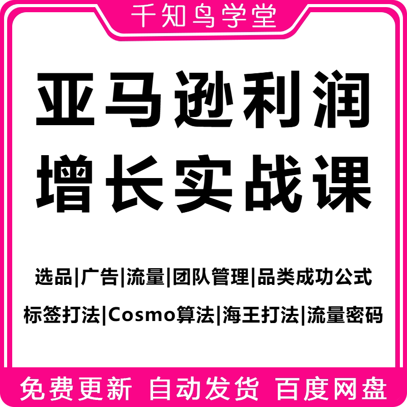 2026 Amazon Profit Growth Practical Course Category Success Formula Sea King Labeling Strategy Cosmo Algorithm 2026 Amazon Profit Growth Practical Course Category Success Formula Sea King Labeling Strategy Cosmo Algorithm