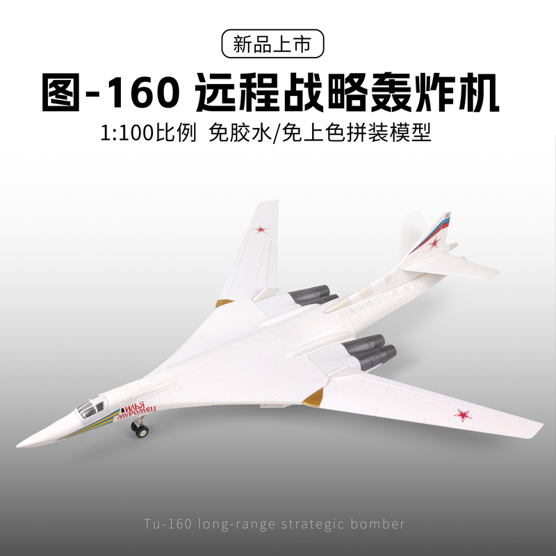 Xujia Russian Tu-160 White Swan Strategic Bomber 1/100 Glue-Free and Paint-Free Assembly Toy Model Xujia Russian Tu-160 White Swan Strategic Bomber 1/100 Glue-Free and Paint-Free Assembly Toy Model