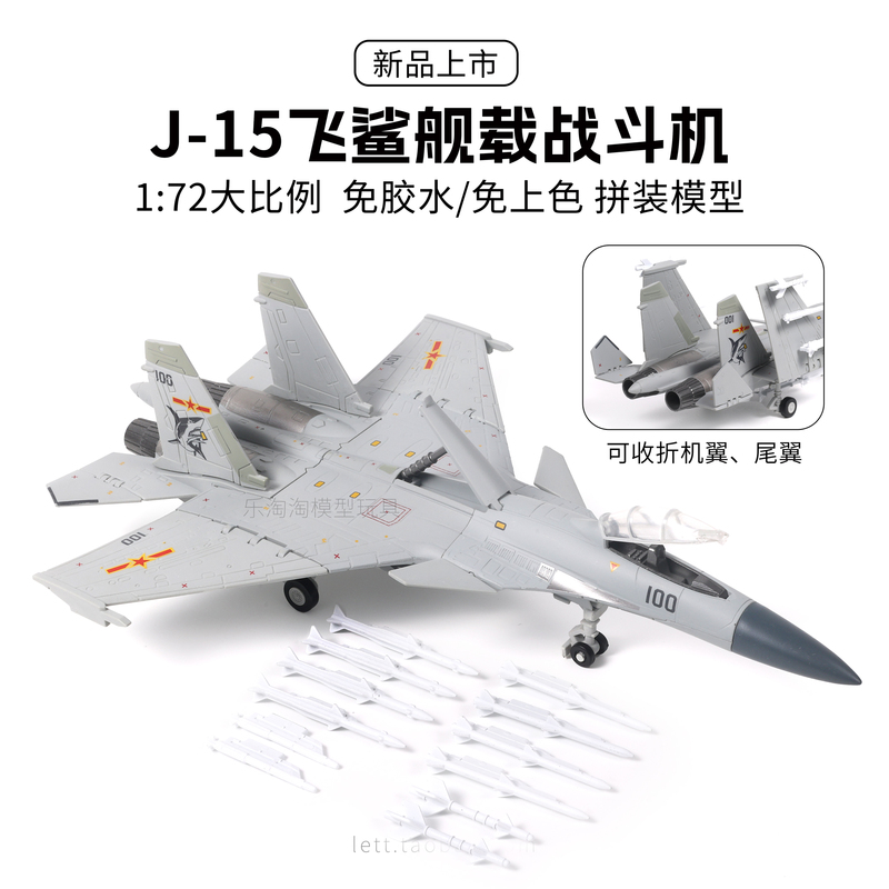 Xujia's New Product J15 J-15 Flying Shark Carrier-Based Fighter 1/72 Glue-Free and Paint-Free Assembly Model Boy's Toy Xujia's New Product J15 J-15 Flying Shark Carrier-Based Fighter 1/72 Glue-Free and Paint-Free Assembly Model Boy's Toy