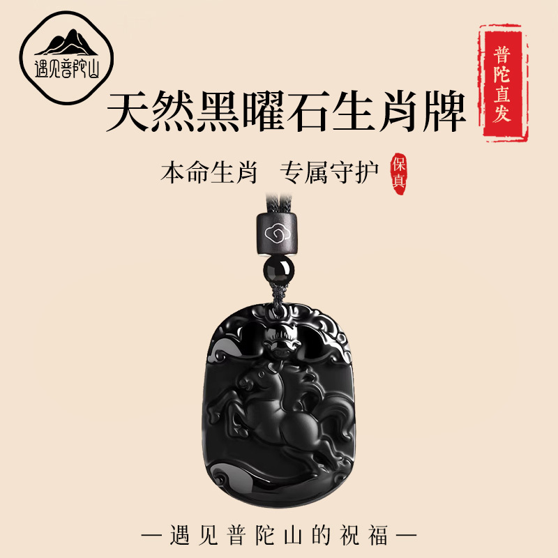 Encountering Putuo Mountain 2026 Year of the Horse Zodiac Necklace Obsidian Pendant Unisex Twelve Zodiac Amulet Pendant