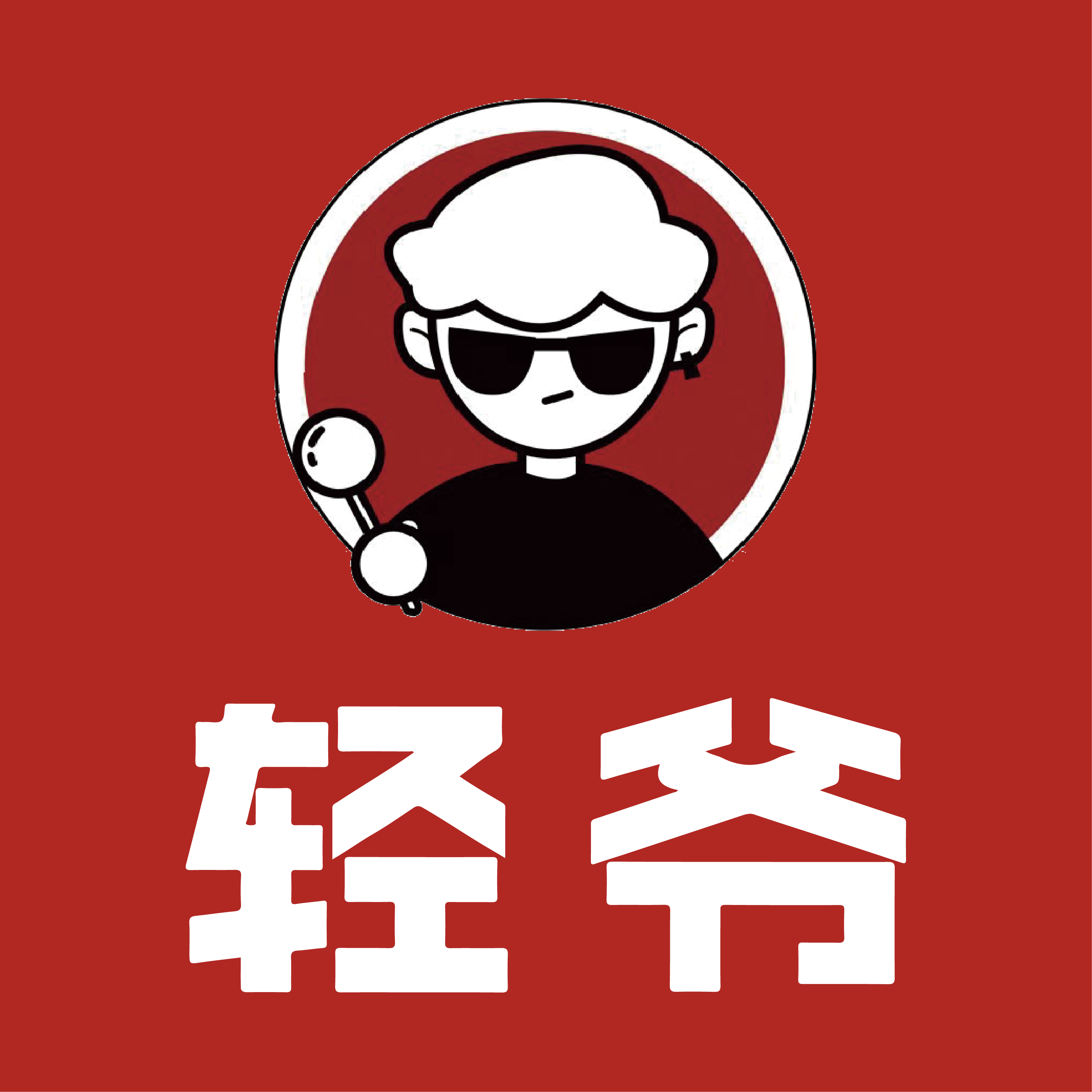 轻爷旗舰店