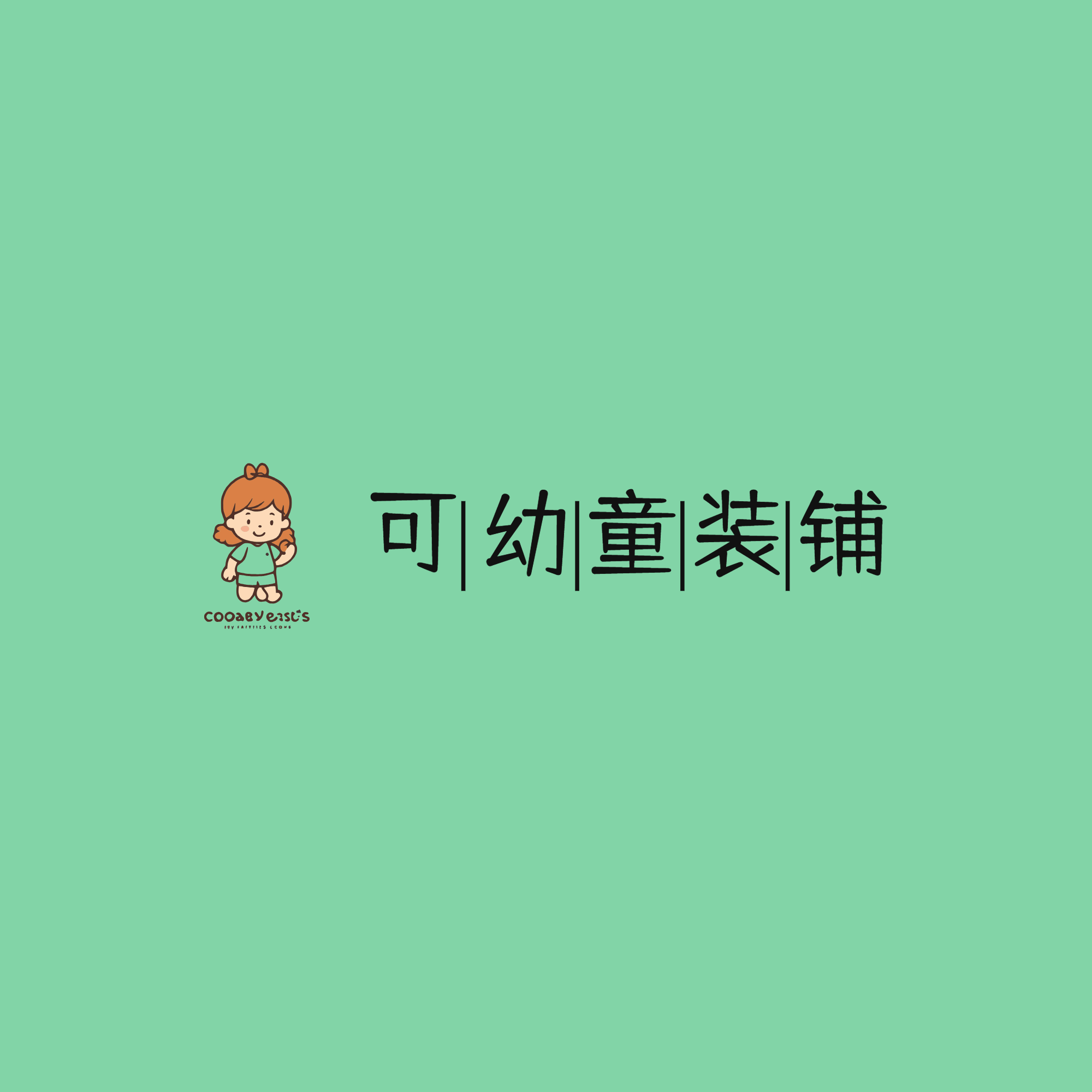 可幼童装铺