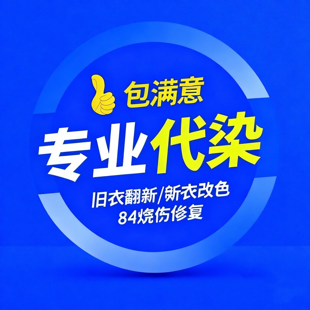 衣服褪色翻新小店