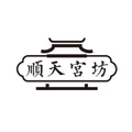承德顺天宫坊杏仁露店的LOGO