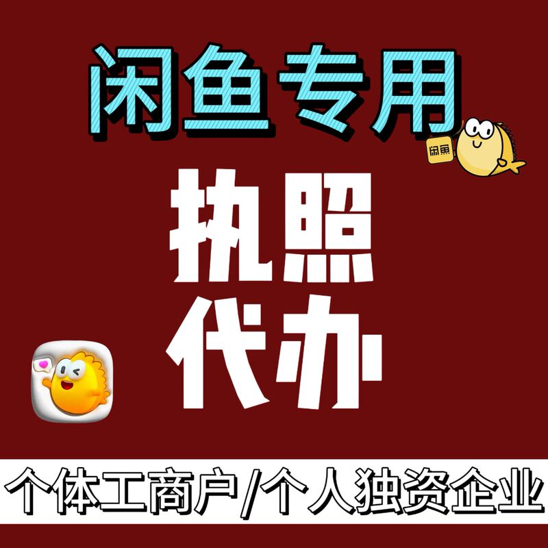 Xianyu Store Opening Special License for Personal独资 Enterprises/Individual Business Operators