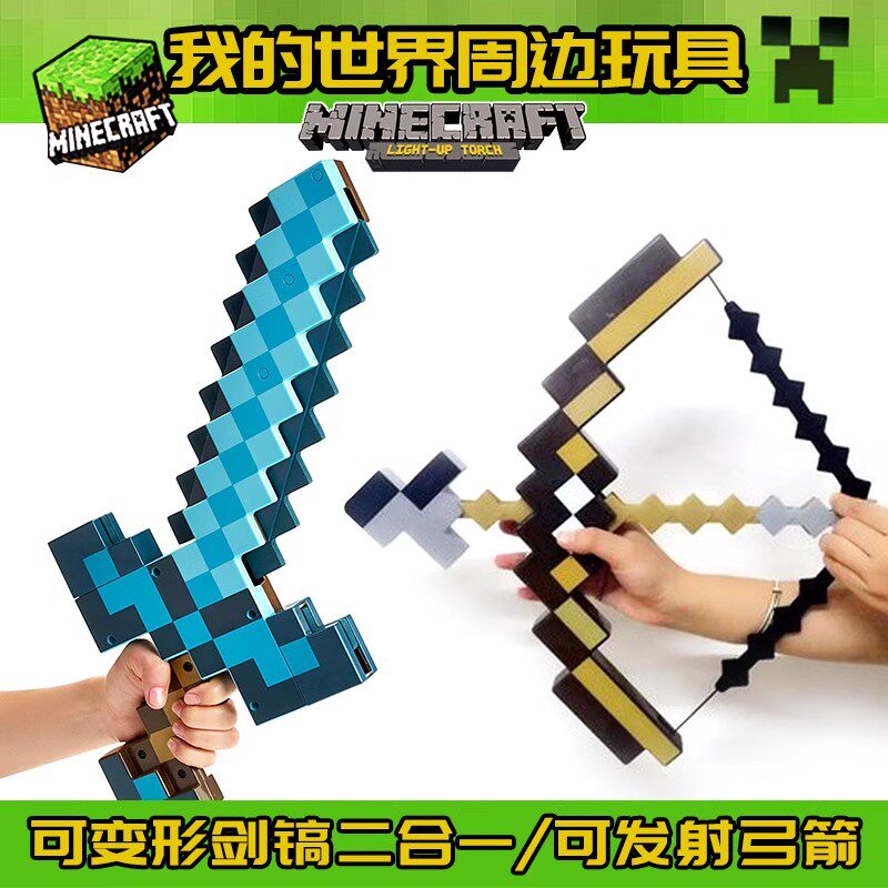 我的世界钻石剑玩具二合一变形Minecraft附魔弓箭武器盾牌斧头镐到底有多酷?_游戏平台_淘宝游戏网