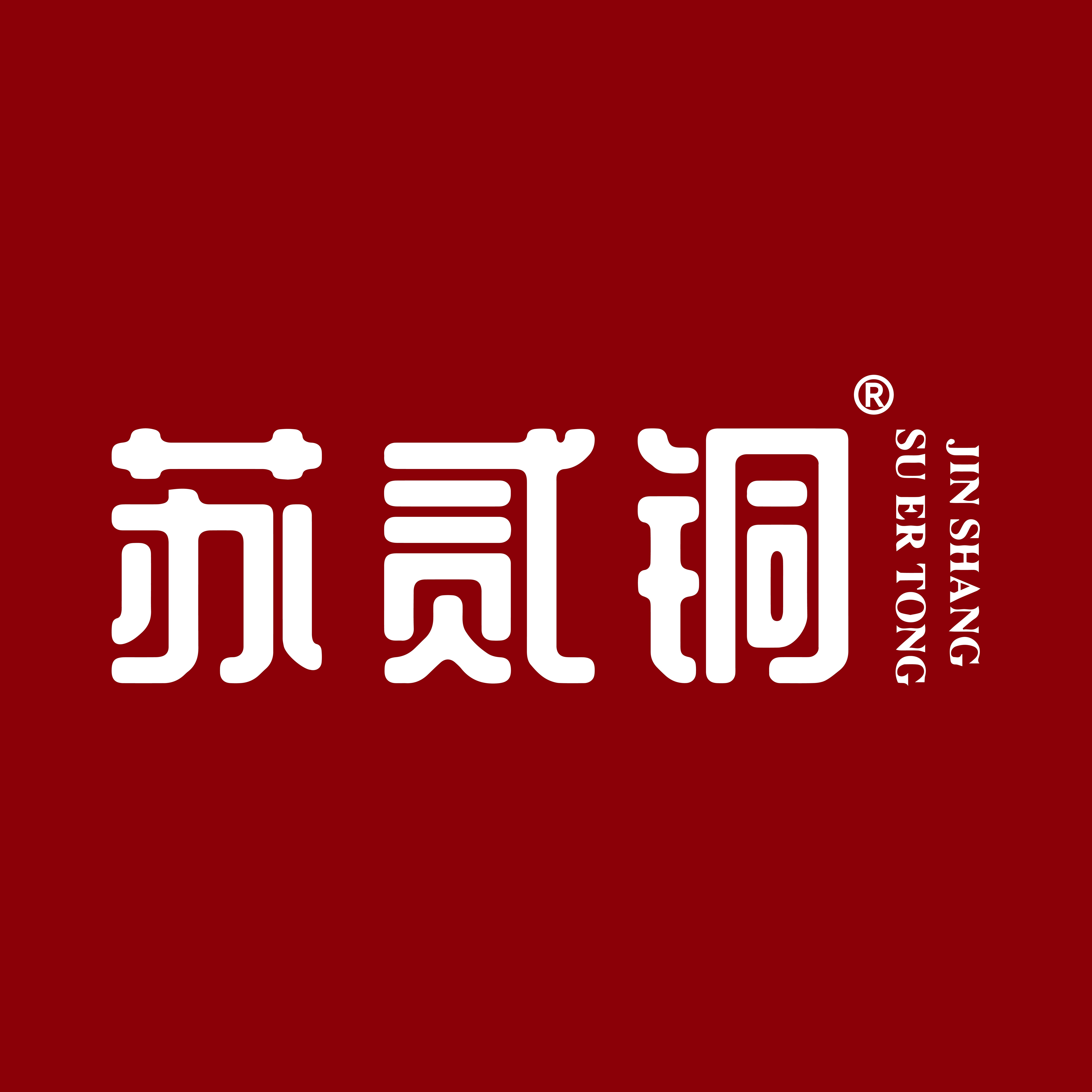 苏贰铜