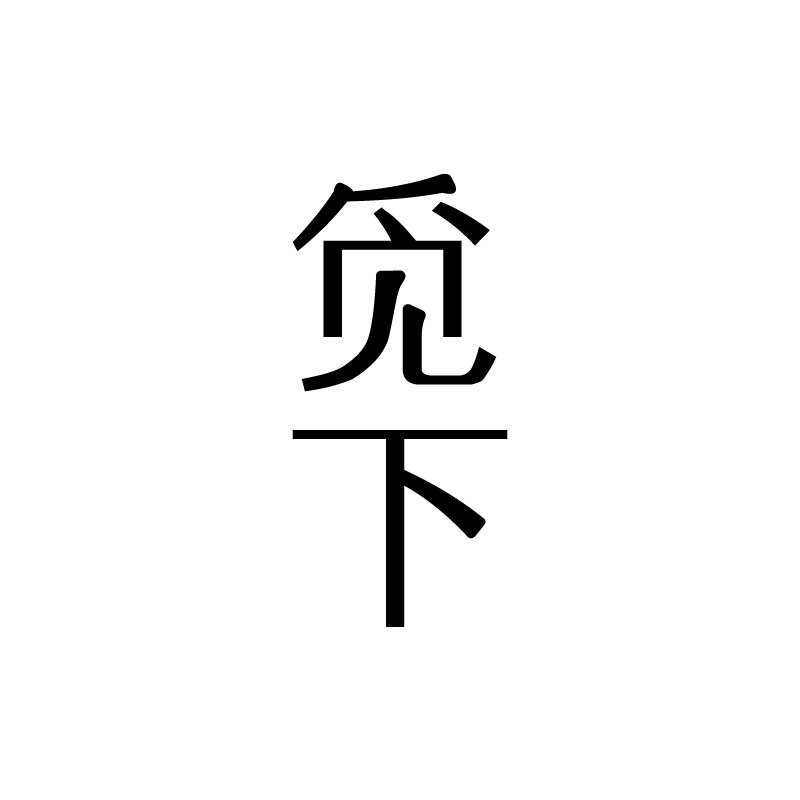 觅下旗舰店