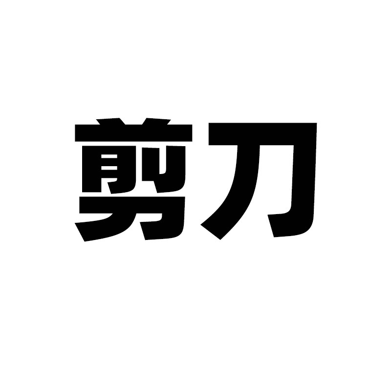 剪刀高硬度锋利