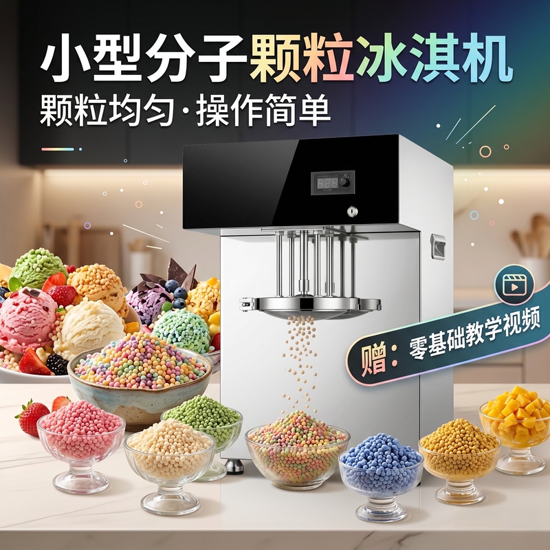 Commercial Granular Ice Cream Machine Technical Training Hot Pot Popular Restaurant Xiantuo Yu Granular Molecular Ice Maker