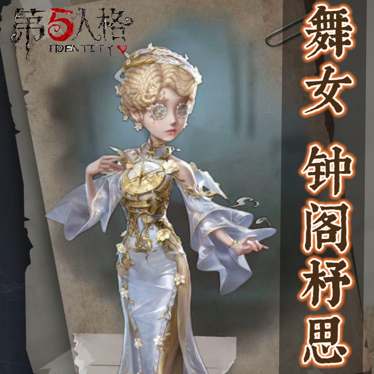 第五人格使徒皮肤!囚徒-黎明赋格金皮兑换码太香了_游戏皮肤_淘宝游戏网