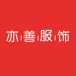 亦善服饰
