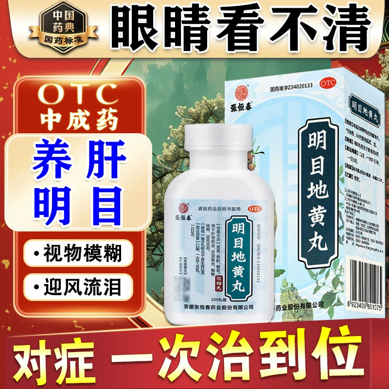 Mingmu Dihuang Pills 0.375g*200 pills/box