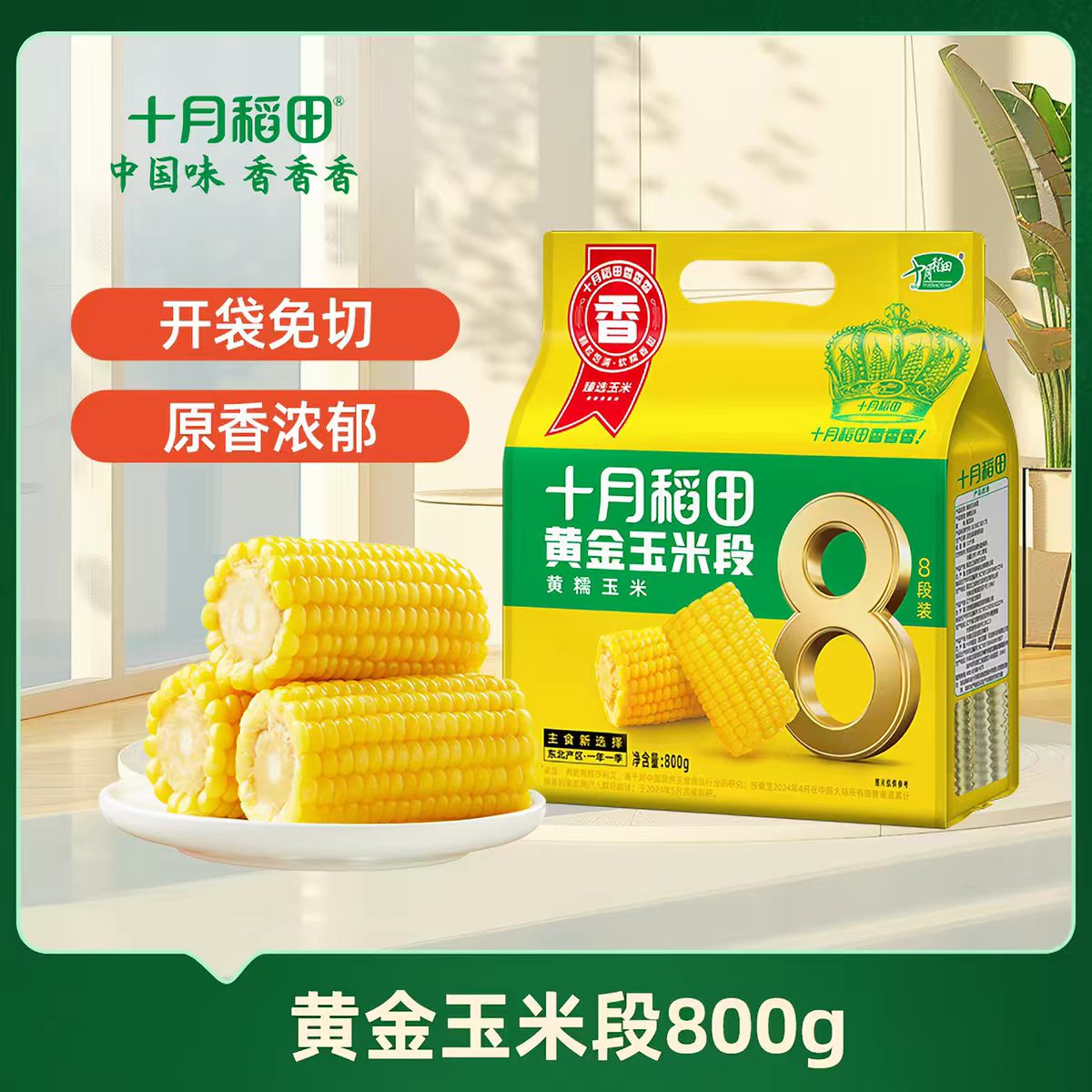 十月稻田玉米粒甜玉米玉米水果独立包装袋食品零食新鲜即食官方 月官实拍商品图