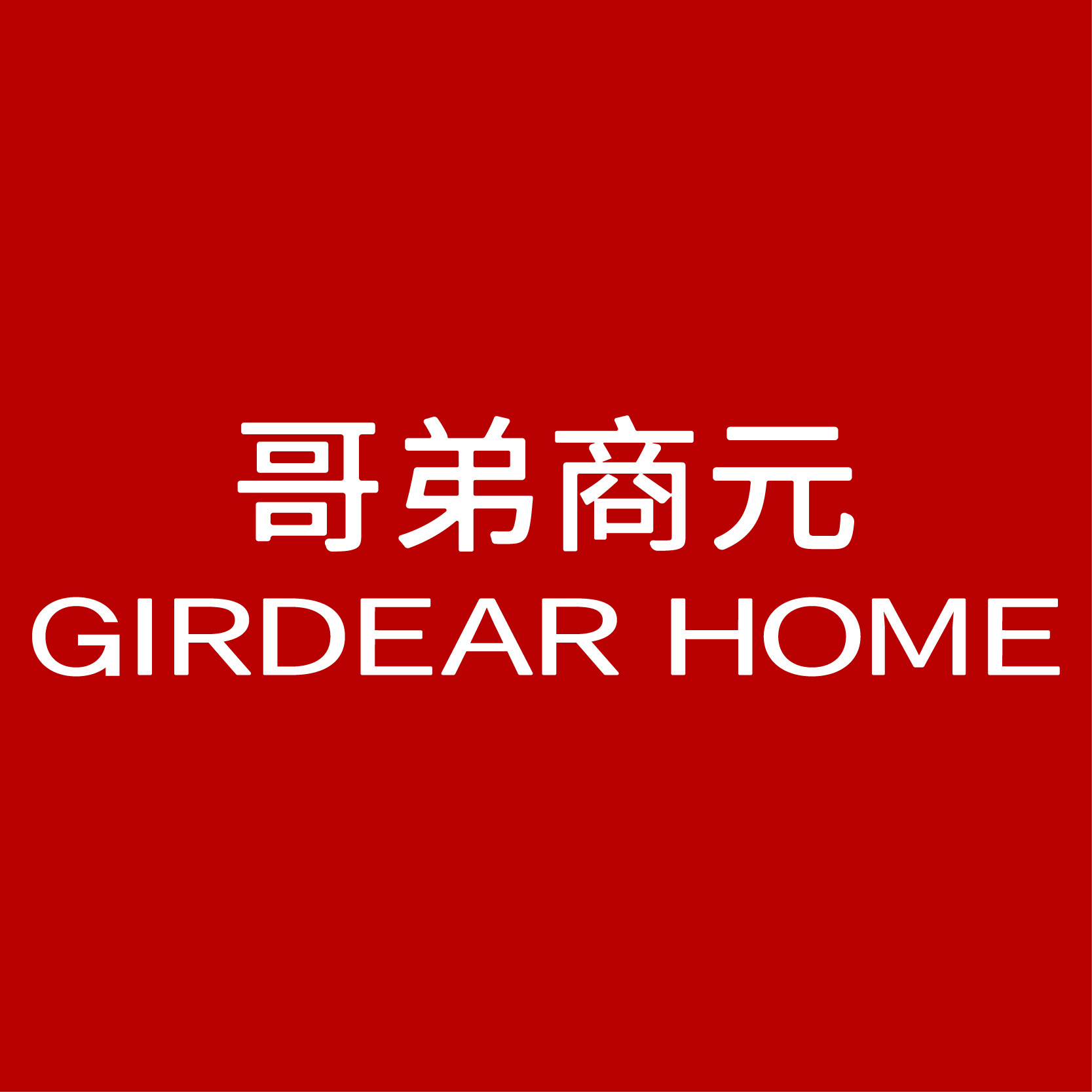 哥弟商元旗舰店