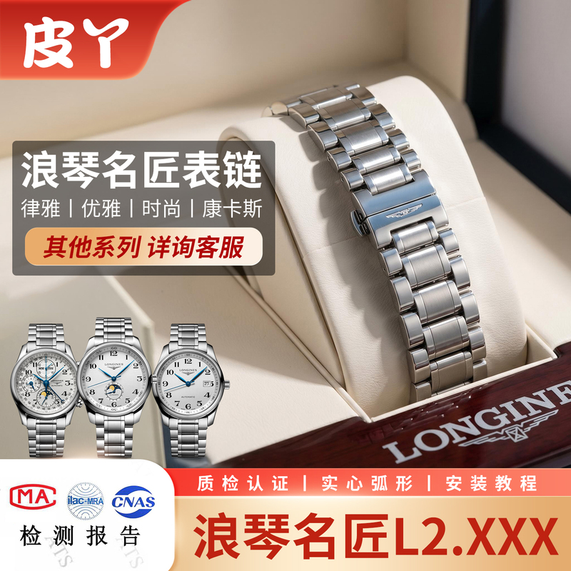 Suitable for Longines Master Collection Steel Strap Men's Original Concas Pioneer Elegant Series Stainless Steel Chip Watch Chain