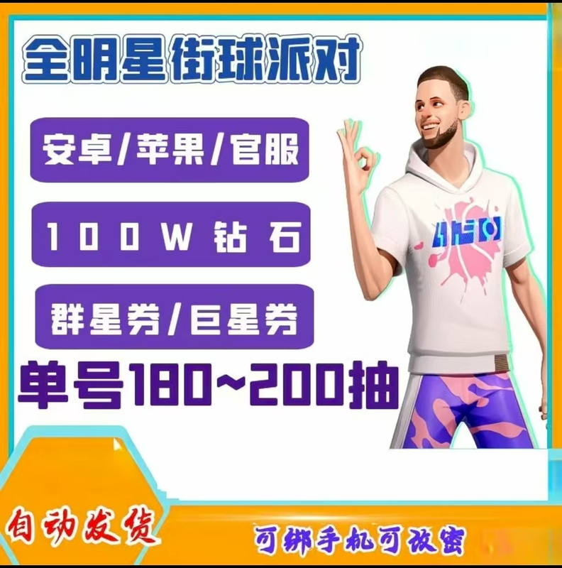 All-Star Streetball Party Self-Draw Account for Apple Ios and Android, Starting with Towns, Malone, Wade, Official Server