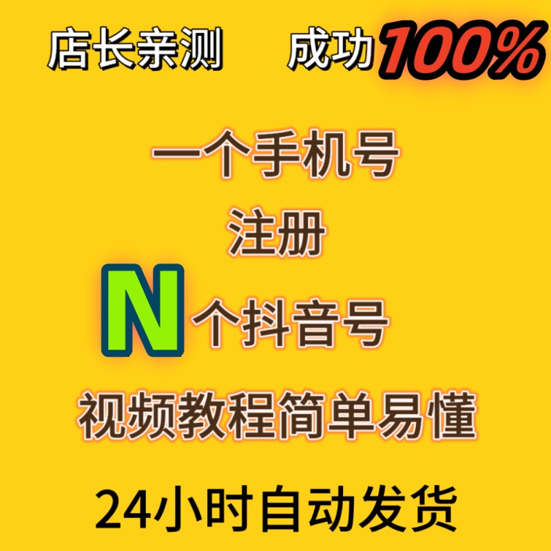 New Douyin Accounts: One Mobile Phone Number Can Register Multiple Accounts, Unlimited Number of Video Tutorials, Technical Methods for Purchasing and Selling New Douyin Accounts: One Mobile Phone Number Can Register Multiple Accounts, Unlimited Number of Video Tutorials, Technical Methods for Purchasing and Selling