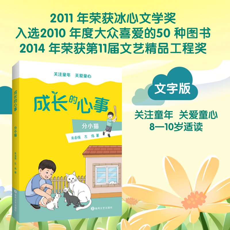 Growing Up: Little Cat's Worries No Pinyin by Zhu Ziqiang, Zuo Wei, Published by Chunfeng Literature and Art Publishing House