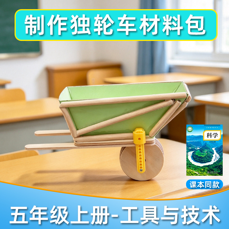 Educational Edition for Fifth Grade, First Semester: DIY Craft Material Kit Synchronized with the Textbook for Teaching How to Make a Unicycle