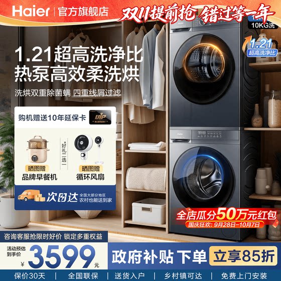 【新品】超薄嵌入海尔10公斤滚筒家用热泵洗烘套装20D1官方旗舰店