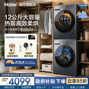 【小红花】海尔12kg大容量洗烘套装洗衣机家用全自动热泵柔烘52D1