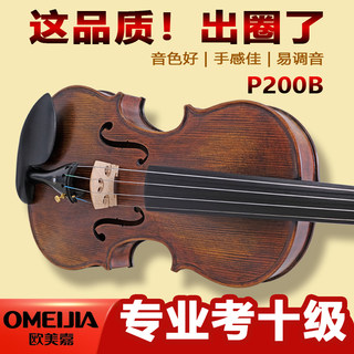 Omeijia violin official flagship store children and adults professional performance examination advanced handmade solid wood p200b