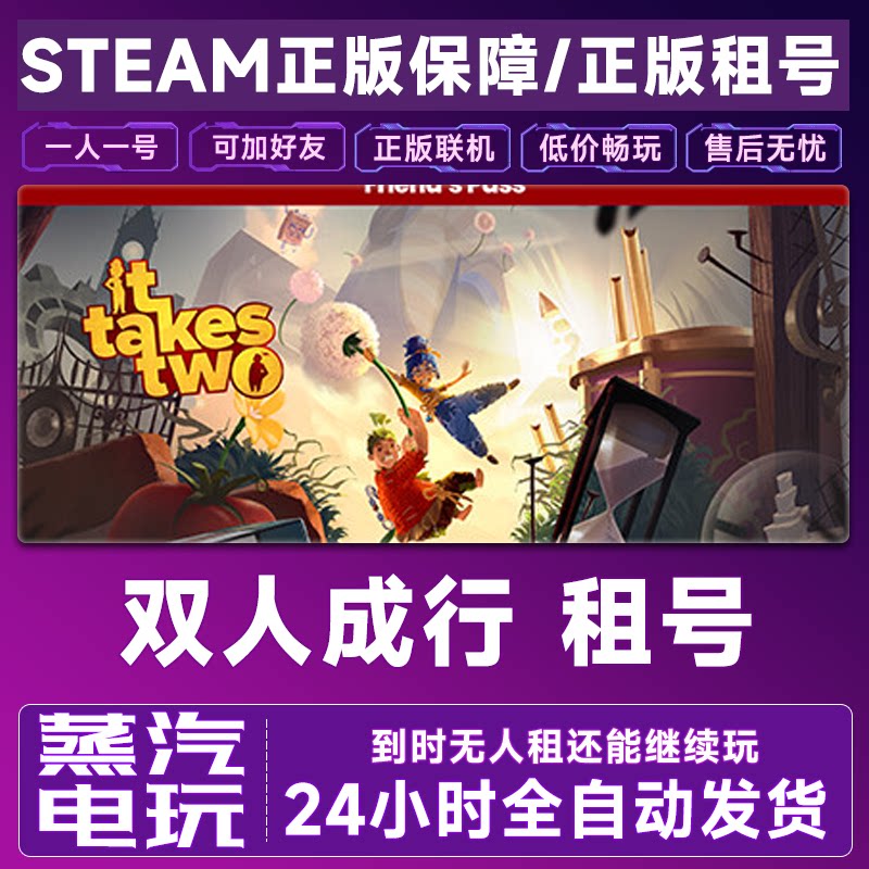双人成行租号,一起玩它takes two太治愈了_steam游戏_淘宝游戏网