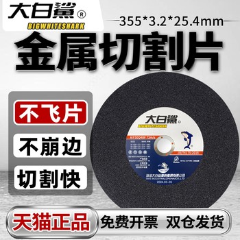 Large White Shark Cutting Disc 355*3.2 Resin Cutting Wheel Stainless Steel Metal Profile Large Saw Blade Cutting Machine