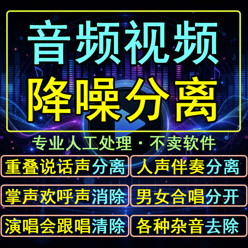 Audio and Video Noise Reduction, Overlapping Vocal Separation, Male and Female Chorus Concert Accompaniment, Noise Cancellation