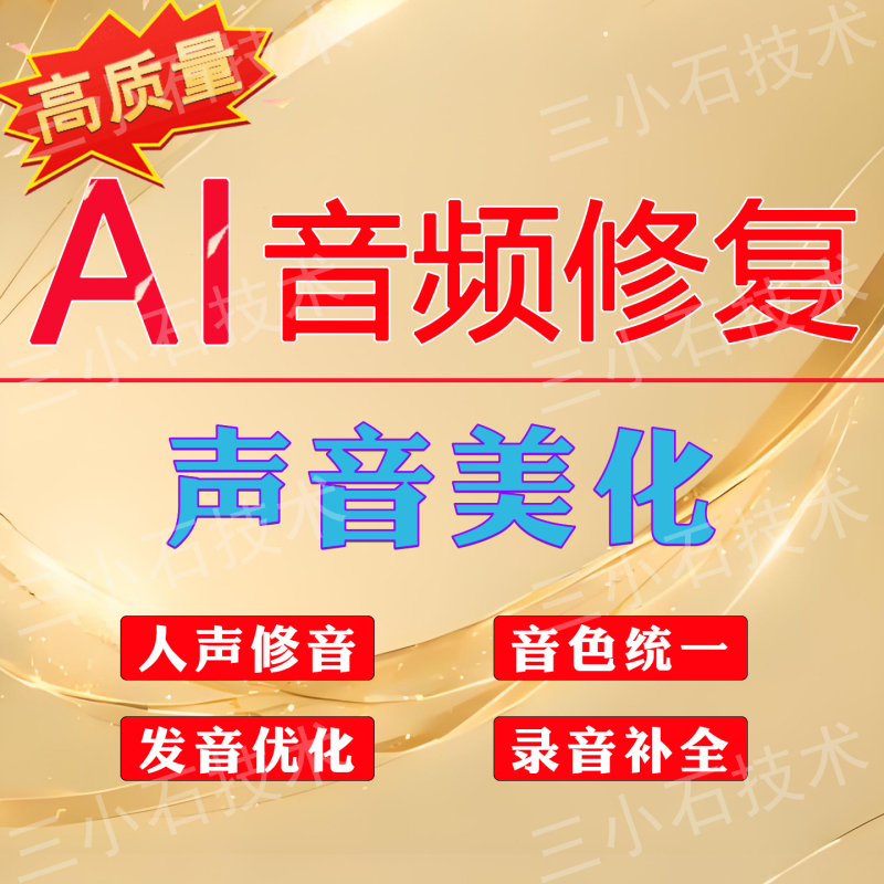 Ai Sound Restoration, Audio Processing, Vocal Enhancement, Pronunciation Optimization, Dialect Recording, Supplementation, Conference and Wedding Editing Ai Sound Restoration, Audio Processing, Vocal Enhancement, Pronunciation Optimization, Dialect Recording, Supplementation, Conference and Wedding Editing