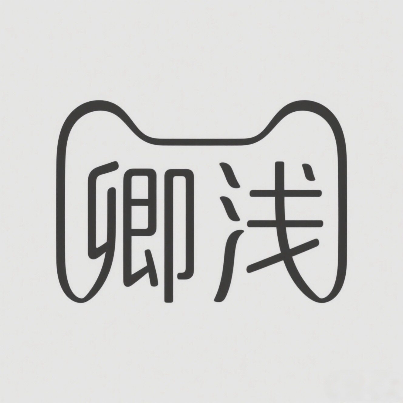 卿浅家居旗舰店的LOGO