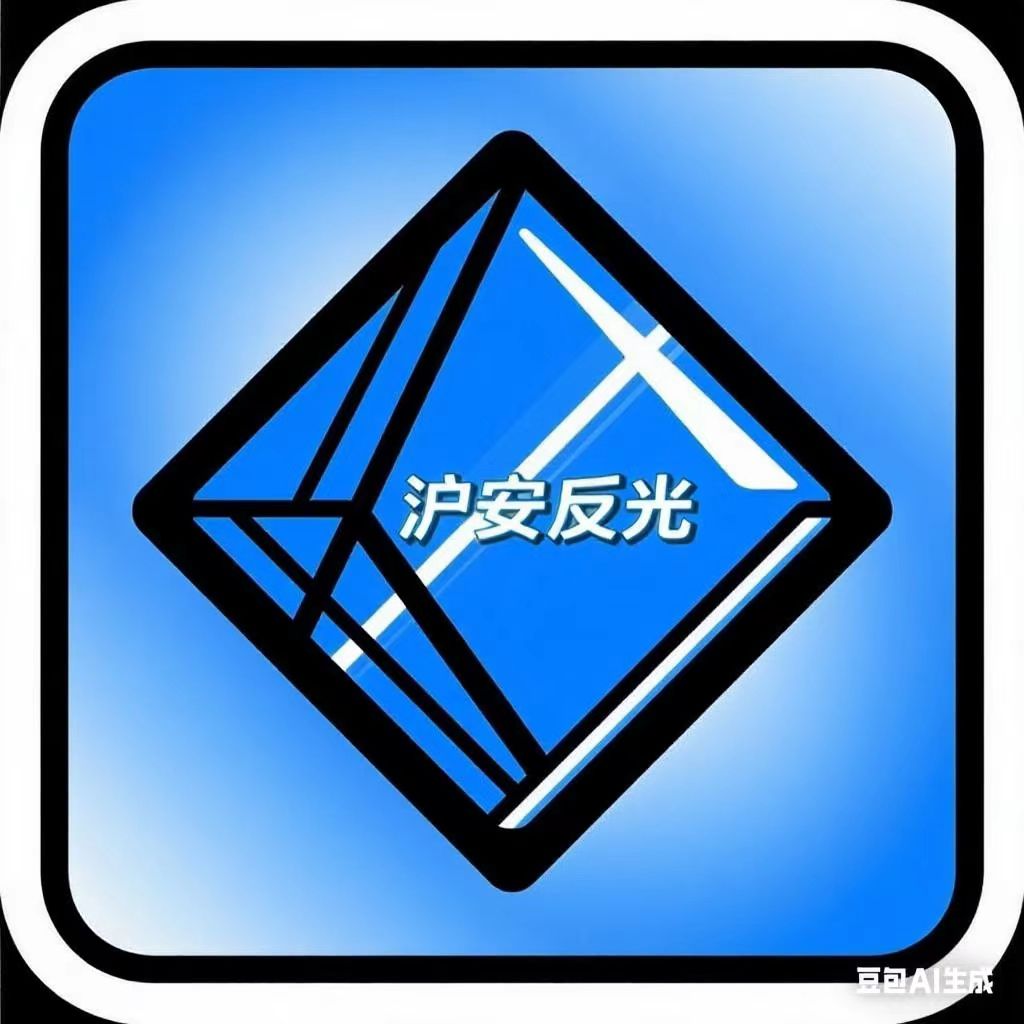 上海沪安反光材料的LOGO