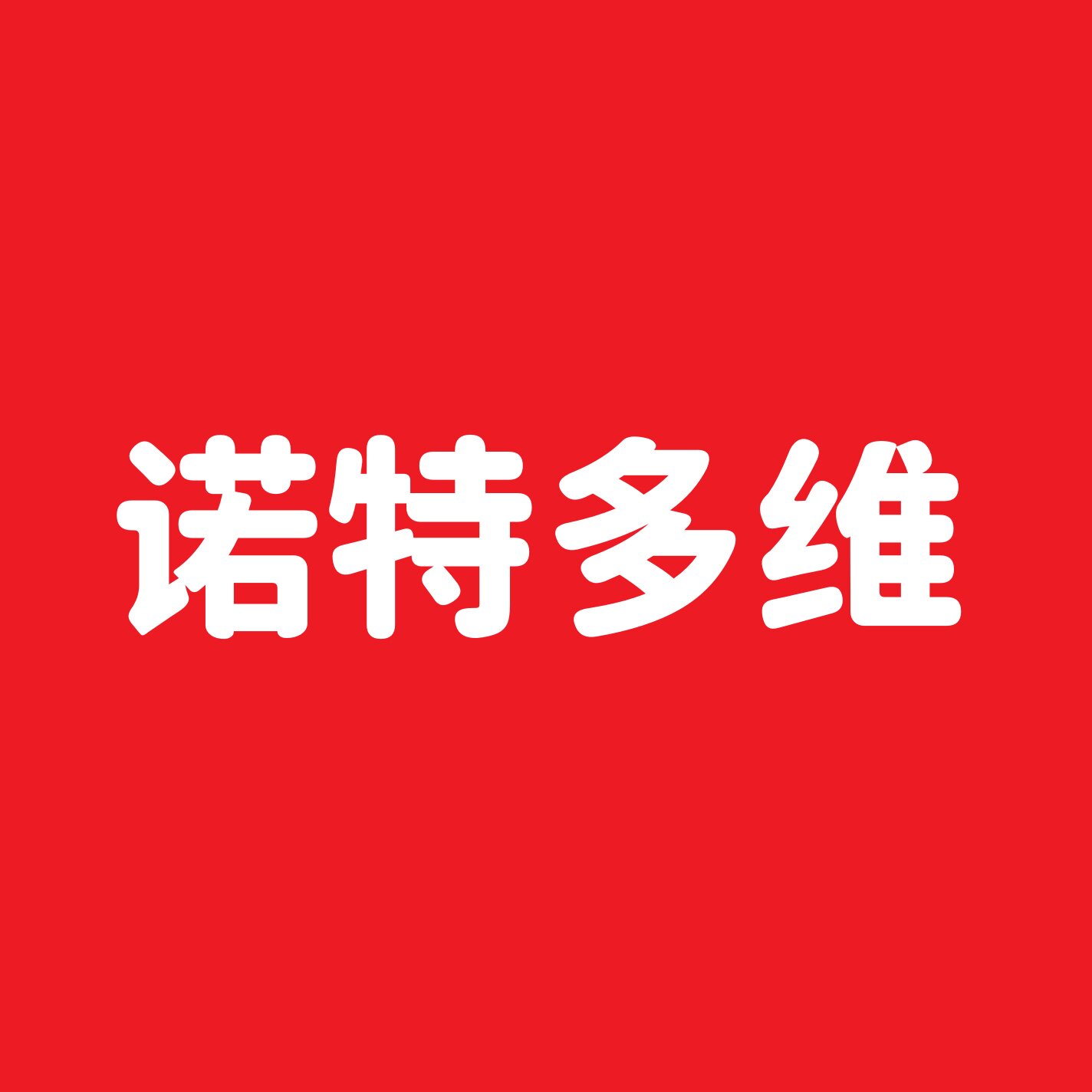诺特多维滋补养生旗舰店