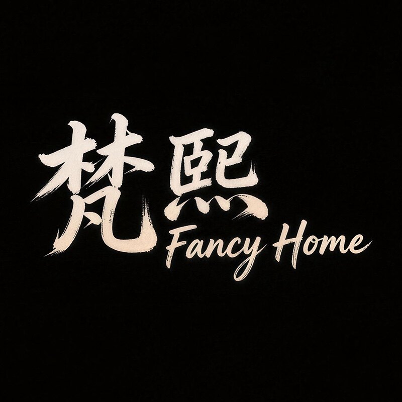梵熙 Fancy Home