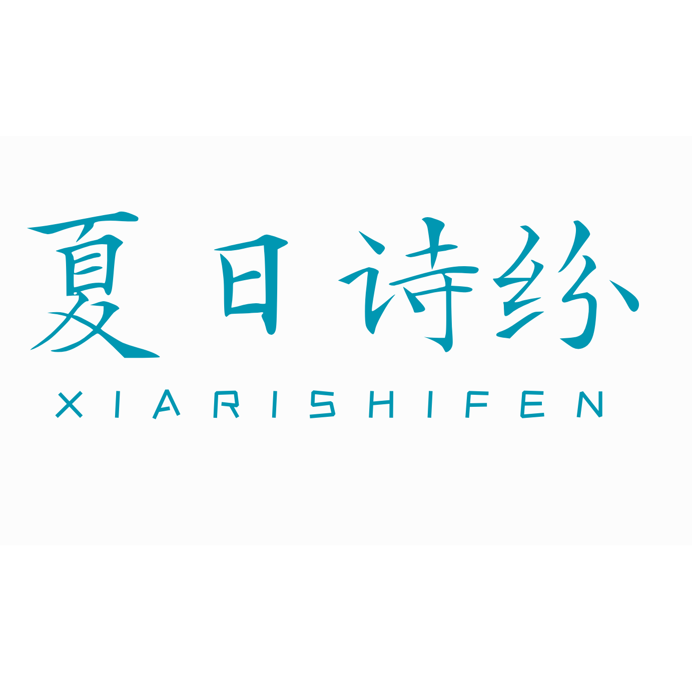 夏日诗纷